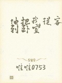 他把我从客厅日到卧室