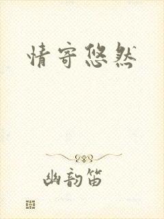 情寄悠然