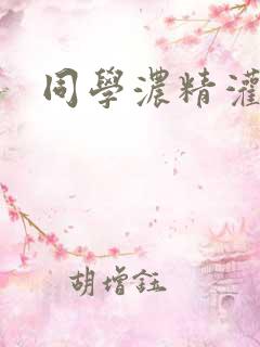 同学浓精灌麻麻