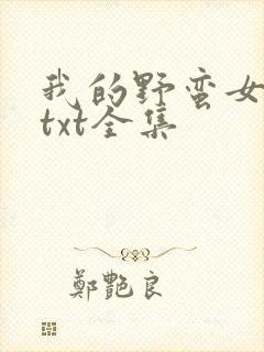我的野蛮女上司txt全集