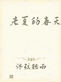 老夏的春天