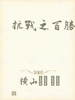 抗战之百胜战将