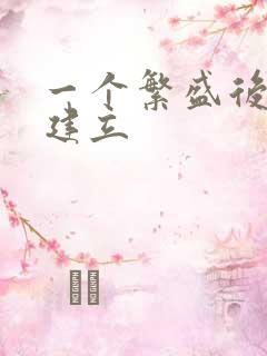 一个繁盛后宫的建立