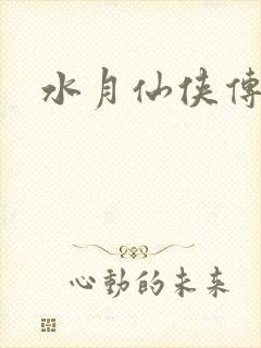 水月仙侠传