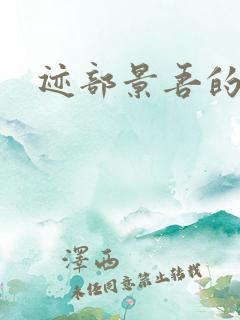 迹部景吾的妹妹