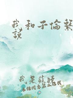 我和子伦系列小说