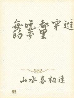 每晚都穿进男神的梦里