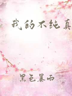 我的不纯真年代