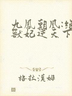 九凤朝凰:绝色兽妃逆天下