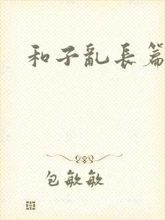 和子乱长篇小说