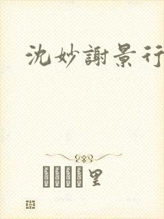 沈妙谢景行沈鸾