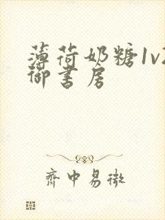 薄荷奶糖1v2御书房