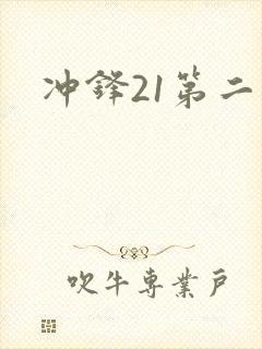 冲锋21第二季