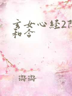 玄女心经2阴阳和合