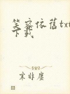 笑容依旧txt下载