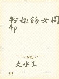 粉嫩的女同事24p