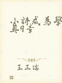 小诗成为学校教具9章