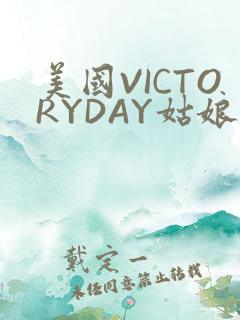 美国VICTORYDAY姑娘大死了的