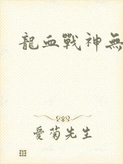 龙血战神无弹窗