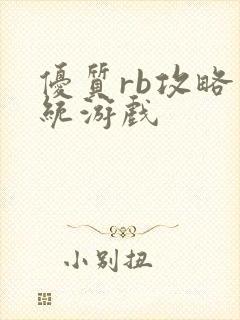 优质rb攻略系统游戏