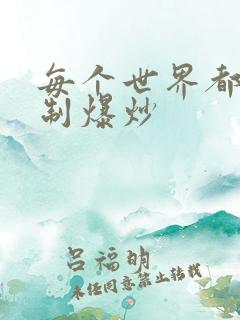 每个世界都被强制爆炒