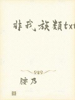 非我族类txt