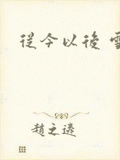从今以后 雪安