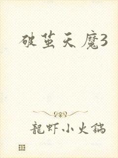 破茧天魔3