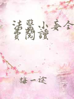 法医小妾全文免费阅读