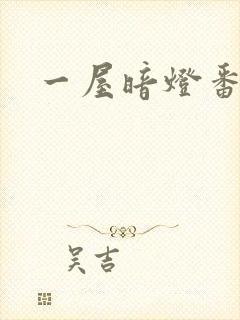 一屋暗灯番外全