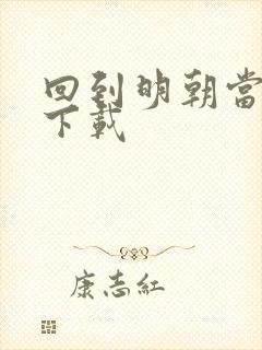 回到明朝当太子下载