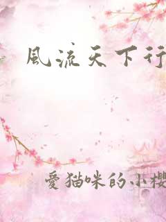 风流天下行