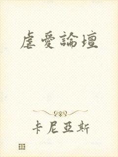虐爱论坛