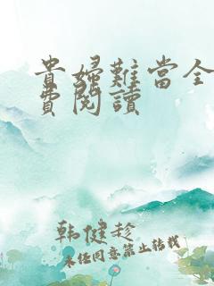 贵妇难当全文免费阅读