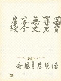 房客无罪国度在线全文免费阅读