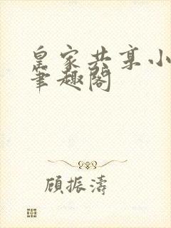 皇家共享小公主笔趣阁