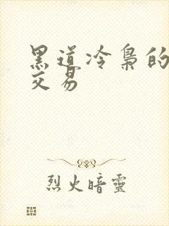 黑道冷枭的陪心交易