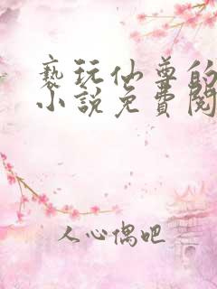 亵玩仙尊的道侣小说免费阅读
