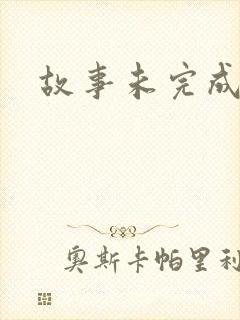 故事未完成