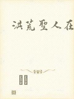 洪荒圣人在异界