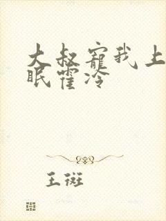 大叔宠我上瘾顾眠霍冷