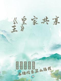 《皇家共享小公主》