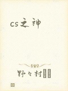cs之神