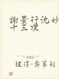 谢景行沈妙一夜十三次