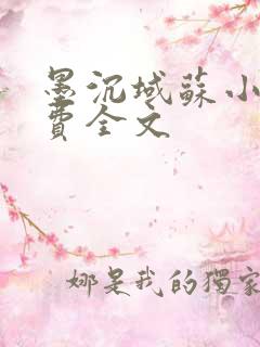 墨沉域苏小柠免费全文