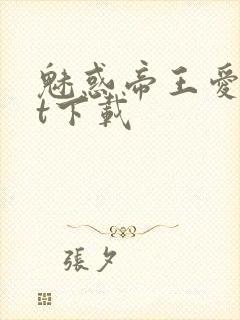 魅惑帝王爱txt下载