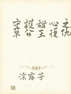 守护甜心之薰衣草公主复仇