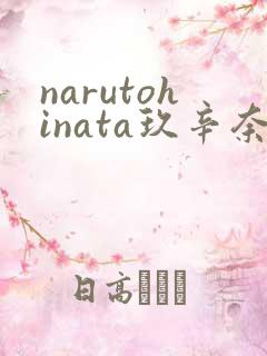 narutohinata玖辛奈本子