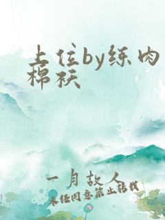 上位by练肉小棉袄