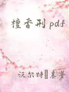 檀香刑 pdf